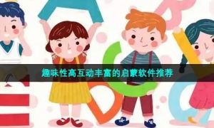 趣味性高互动丰富的启蒙软件推荐