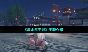 《庆余年手游》坐骑介绍