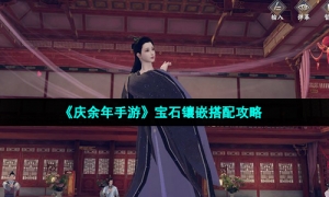 《庆余年手游》宝石镶嵌搭配攻略
