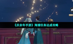 《庆余年手游》海捕任务达成攻略