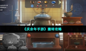 《庆余年手游》搬砖攻略