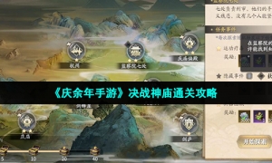 《庆余年手游》决战神庙通关攻略