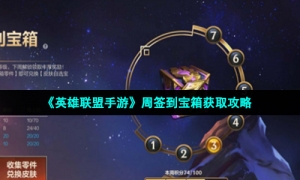 《英雄联盟手游》周签到宝箱获取攻略