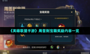 《英雄联盟手游》周签到宝箱奖励内容一览