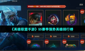 《英雄联盟手游》S5赛季强势英雄排行榜