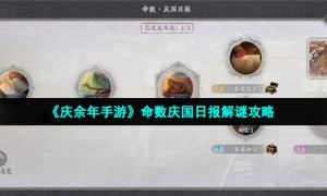 《庆余年手游》命数庆国日报解谜攻略