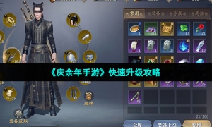 《庆余年手游》快速升级攻略