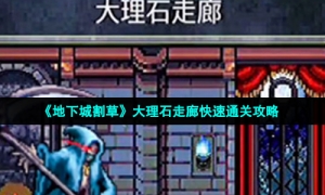《地下城割草》大理石走廊快速通关攻略