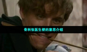 骨科张医生梗的意思介绍