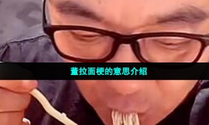 董拉面梗的意思介绍