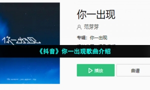 《抖音》你一出现歌曲介绍
