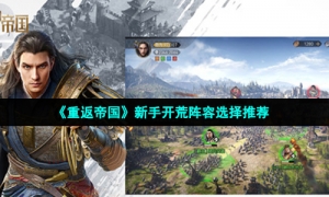 《重返帝国》新手开荒阵容选择推荐