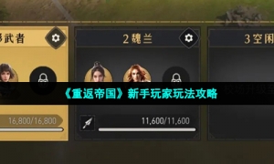 《重返帝国》新手玩家玩法攻略