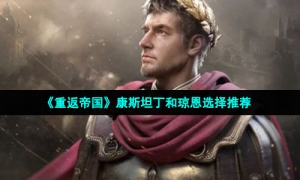 《重返帝国》康斯坦丁和琼恩选择推荐