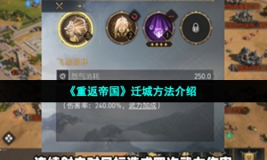 《重返帝国》迁城方法介绍