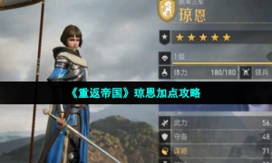 《重返帝国》琼恩加点攻略