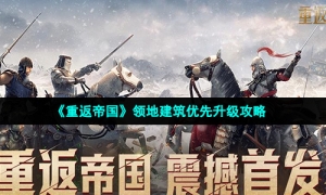 《重返帝国》领地建筑优先升级攻略