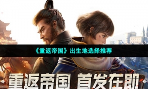 《重返帝国》出生地选择推荐
