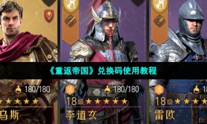 《重返帝国》兑换码使用教程