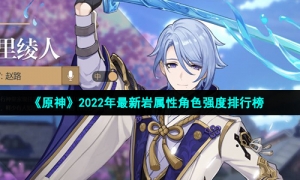 《原神》2022年最新岩属性角色强度排行榜