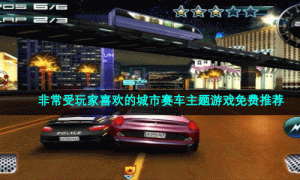 非常受玩家喜欢的城市赛车主题游戏免费推荐