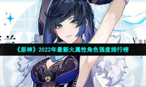《原神》2022年最新火属性角色强度排行榜
