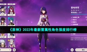 《原神》2022年最新雷属性角色强度排行榜