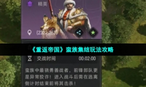 《重返帝国》蛮族集结玩法攻略