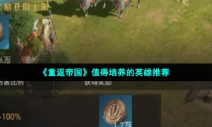 《重返帝国》值得培养的英雄推荐