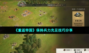 《重返帝国》保持兵力充足技巧分享