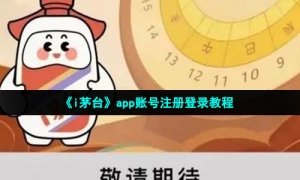 《i茅台》app账号注册登录教程