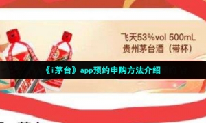 《i茅台》app预约申购方法介绍