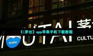 《i茅台》app苹果手机下载教程