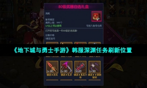 《地下城与勇士手游》韩服深渊任务刷新位置