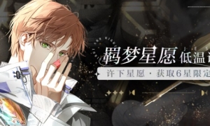 漫游星空，共筑酣梦 《光与夜之恋》羁梦星愿活动明日上线