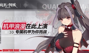 机甲浪漫在此上演！《终末阵线：伊诺贝塔》专属机甲为你而战