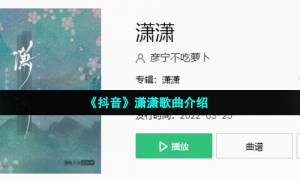 《抖音》潇潇歌曲介绍