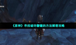 《原神》寻找破坏磐键的方法解密攻略