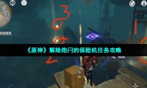 《原神》解除炮闩的保险机任务攻略