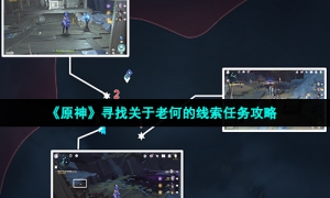 《原神》寻找关于老何的线索任务攻略