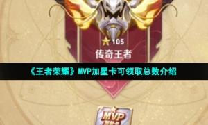 《王者荣耀》MVP加星卡可领取总数介绍