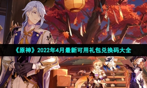 《原神》2022年4月最新可用礼包兑换码大全