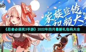 《忍者必须死3手游》2022年四月最新礼包码大全