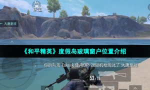 《和平精英》度假岛玻璃窗户位置介绍