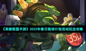 《英雄联盟手游》2022年春日栽培计划活动玩法攻略