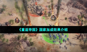 《重返帝国》国家加成效果介绍