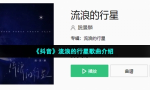 《抖音》流浪的行星歌曲介绍