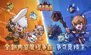 《精灵魔塔》全新版本来袭，决战谁是竞技王！