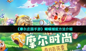 《摩尔庄园手游》蝴蝶捕捉方法介绍