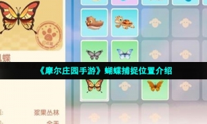 《摩尔庄园手游》蝴蝶捕捉位置介绍